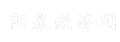 阳泉经济网